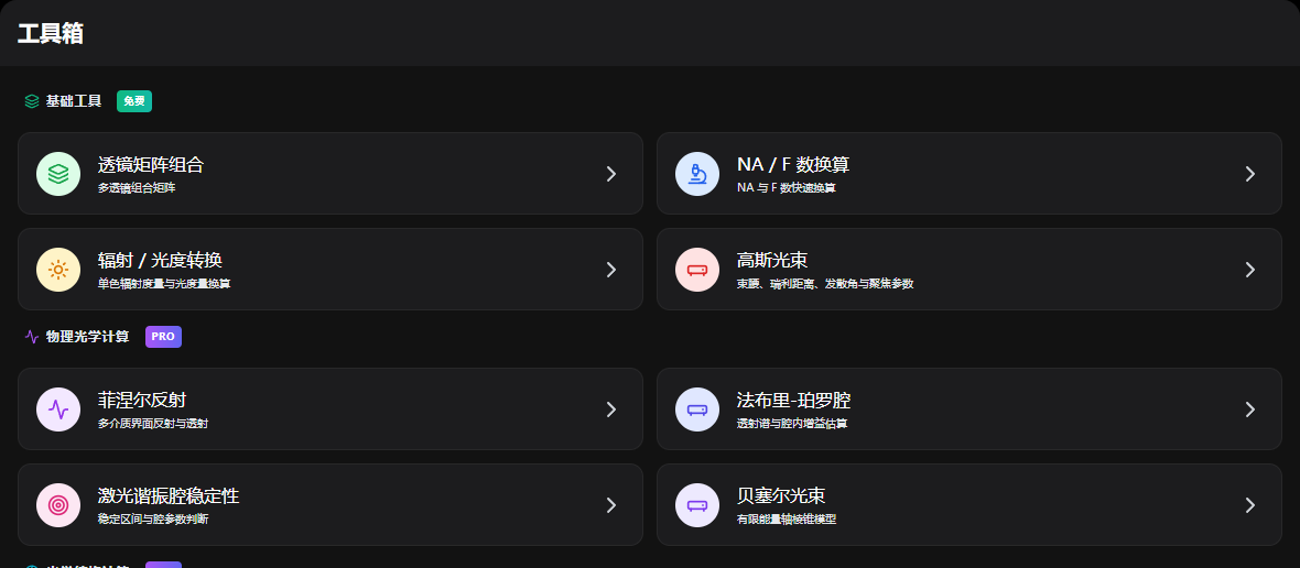 之晓光学工具箱真实工具列表与计算工作区